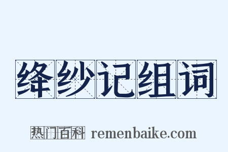 绛纱记组词是什么意思的图片